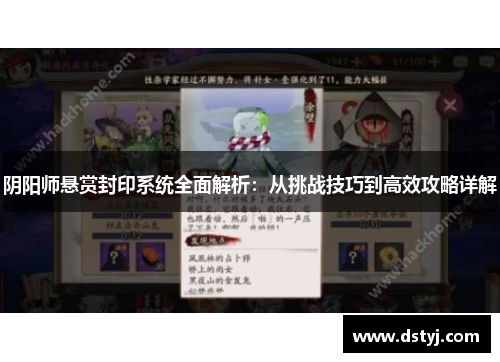 阴阳师悬赏封印系统全面解析：从挑战技巧到高效攻略详解