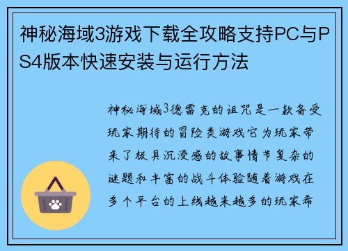 神秘海域3游戏下载全攻略支持PC与PS4版本快速安装与运行方法 神秘海域3游戏下载全攻略支持PC与PS4版本快速安装与运行方法